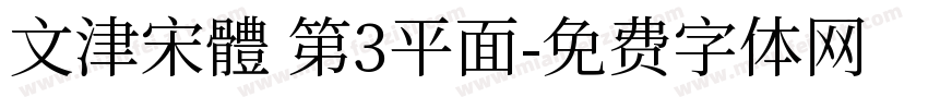 文津宋體 第3平面字体转换